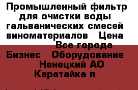 Промышленный фильтр для очистки воды, гальванических смесей, виноматериалов › Цена ­ 87 702 - Все города Бизнес » Оборудование   . Ненецкий АО,Каратайка п.